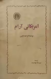 آمریکائی آرام | گراهام گرین