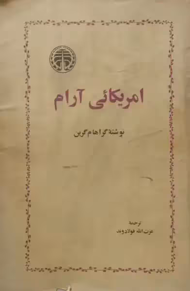 آمریکائی آرام | گراهام گرین
