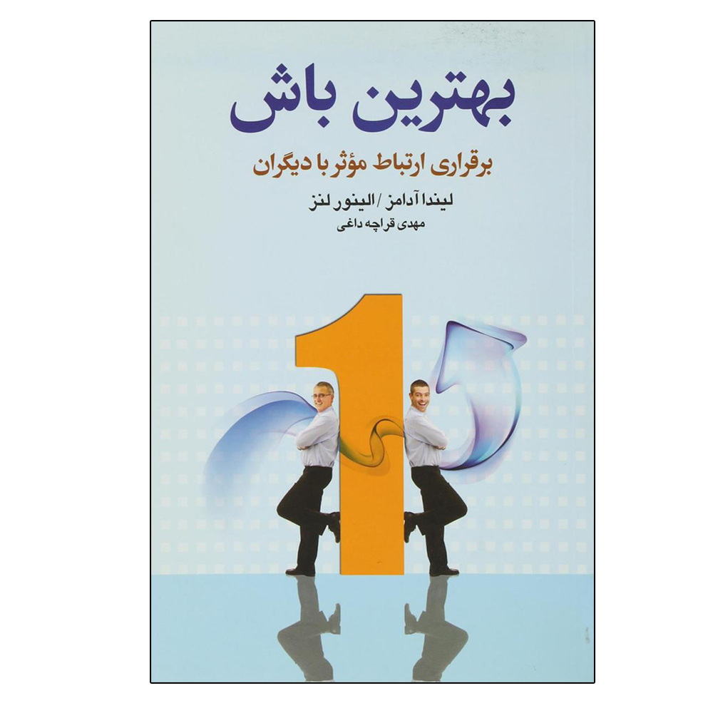 کتاب بهترین باش اثر جمعی از نویسندگان نشر آسیم
