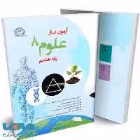 آزمون یار علوم هشتم نشر پایش