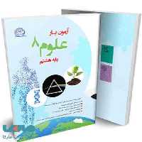 آزمون یار علوم هشتم نشر پایش