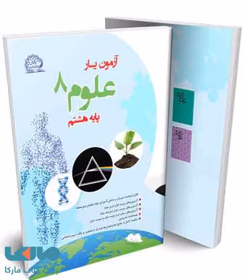 آزمون یار علوم هشتم نشر پایش