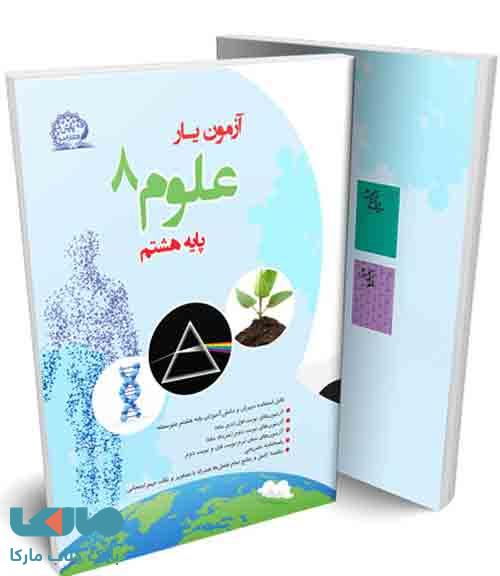 آزمون یار علوم هشتم نشر پایش