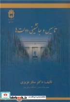 قیمت و خرید کتاب تاسیس و جانشینی دولت ها | ایده بوک
