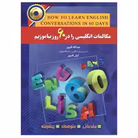 کتاب مکالمات انگلیسی را در 60 روز بیاموزیم اثر عبدالله و آرش قنبری انتشارات آذران