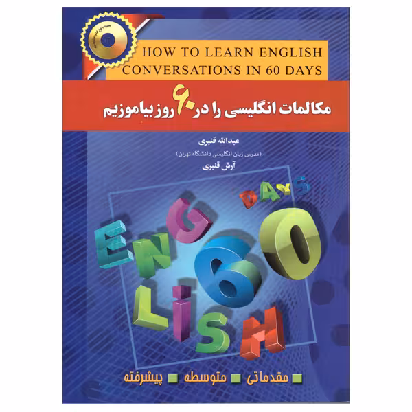 کتاب مکالمات انگلیسی را در 60 روز بیاموزیم اثر عبدالله و آرش قنبری انتشارات آذران