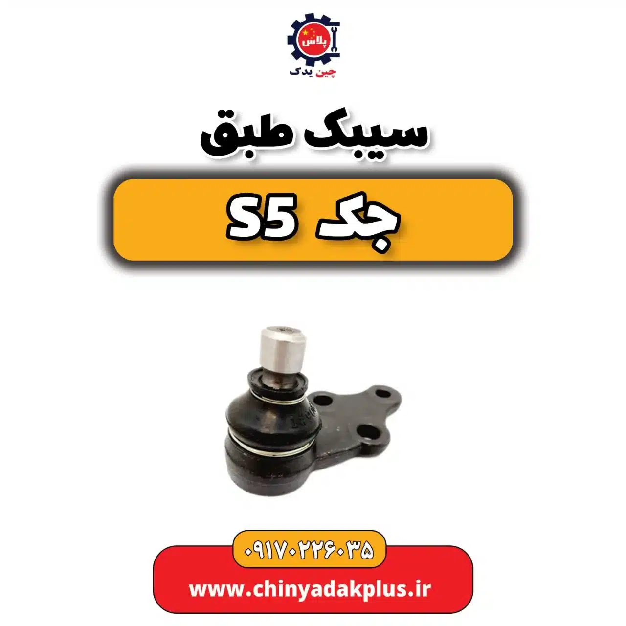 سیبک طبق جک s5
