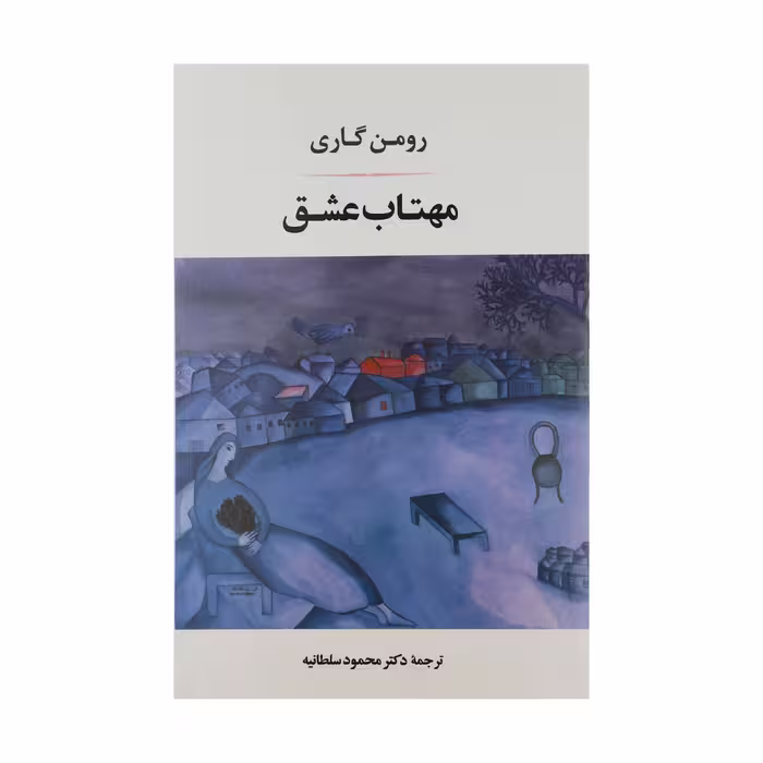 کتاب مهتاب عشق اثر رومن گاری انتشارات جامی