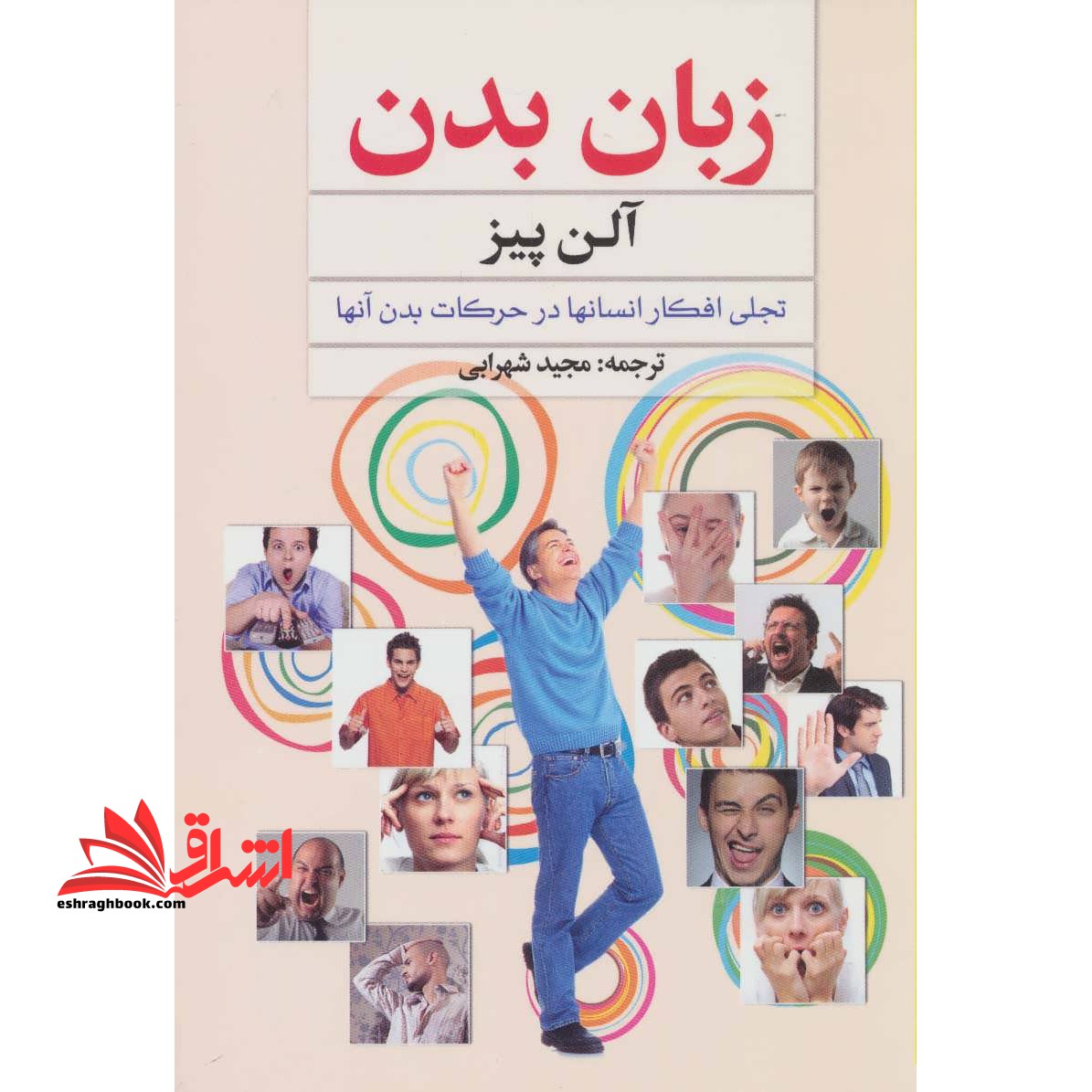 زبان بدن: چگونه از طریق زبان بدن دیگران، می توان افکارشان را خواند؟! - فروشگاه کتاب اشراق