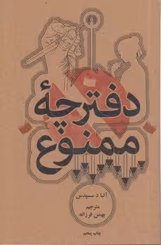 خرید کتاب دفترچه ممنوع — کتابسرای طه