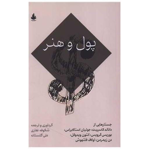 کتاب پول و هنر اثر بوریس گرویس