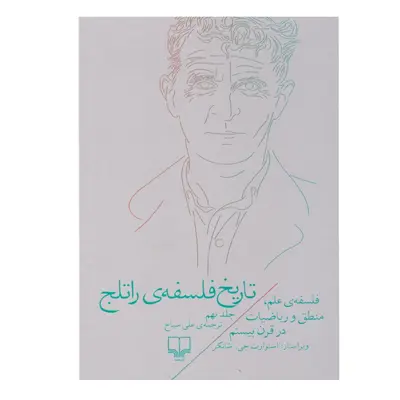 کتاب تاریخ فلسفه ی راتلج اثر استوارت جی نشر چشمه جلد 9