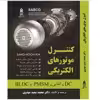 کتاب کنترل موتورهای الکتریکی اثر  دکتر سعید مهدوی انتشارات قدیس 