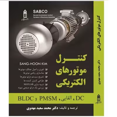 کتاب کنترل موتورهای الکتریکی اثر  دکتر سعید مهدوی انتشارات قدیس 
