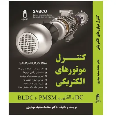 کتاب کنترل موتورهای الکتریکی اثر  دکتر سعید مهدوی انتشارات قدیس 