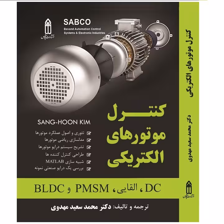 کتاب کنترل موتورهای الکتریکی اثر  دکتر سعید مهدوی انتشارات قدیس 