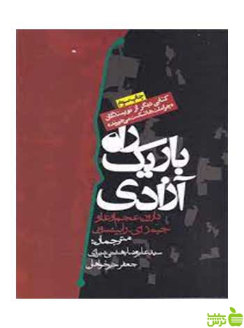 راه باریک آزادی جیمز رابینسون روزنه - سیب ترش - SibTorsh تخفیف ویژه