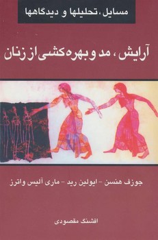 آرایش، مد و بهرهکشی از زنان: مسایل، تحلیلها و دیدگاهها | مرکز فرهنگی آبی