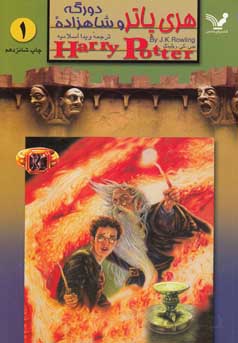 هری‌پاتر و شاهزاده دو رگه 1