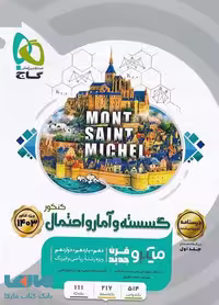 درسنامه گسسته و آمار و احتمال کنکور میکرو گاج