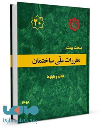 مقررات ملی ساختمان مبحث بیستم