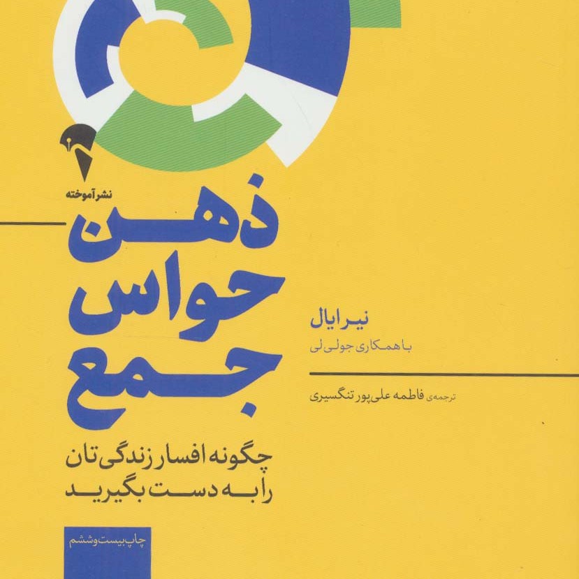 ذهن حواس جمع (چگونه افسار زندگی تان را به دست بگیرید