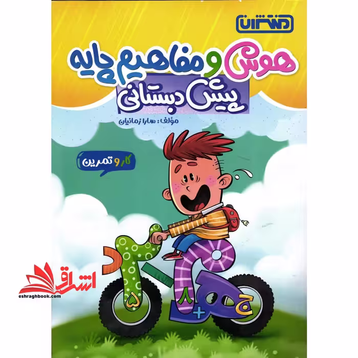 هوش و مفاهیم پایه پیش دبستانی - فروشگاه کتاب اشراق