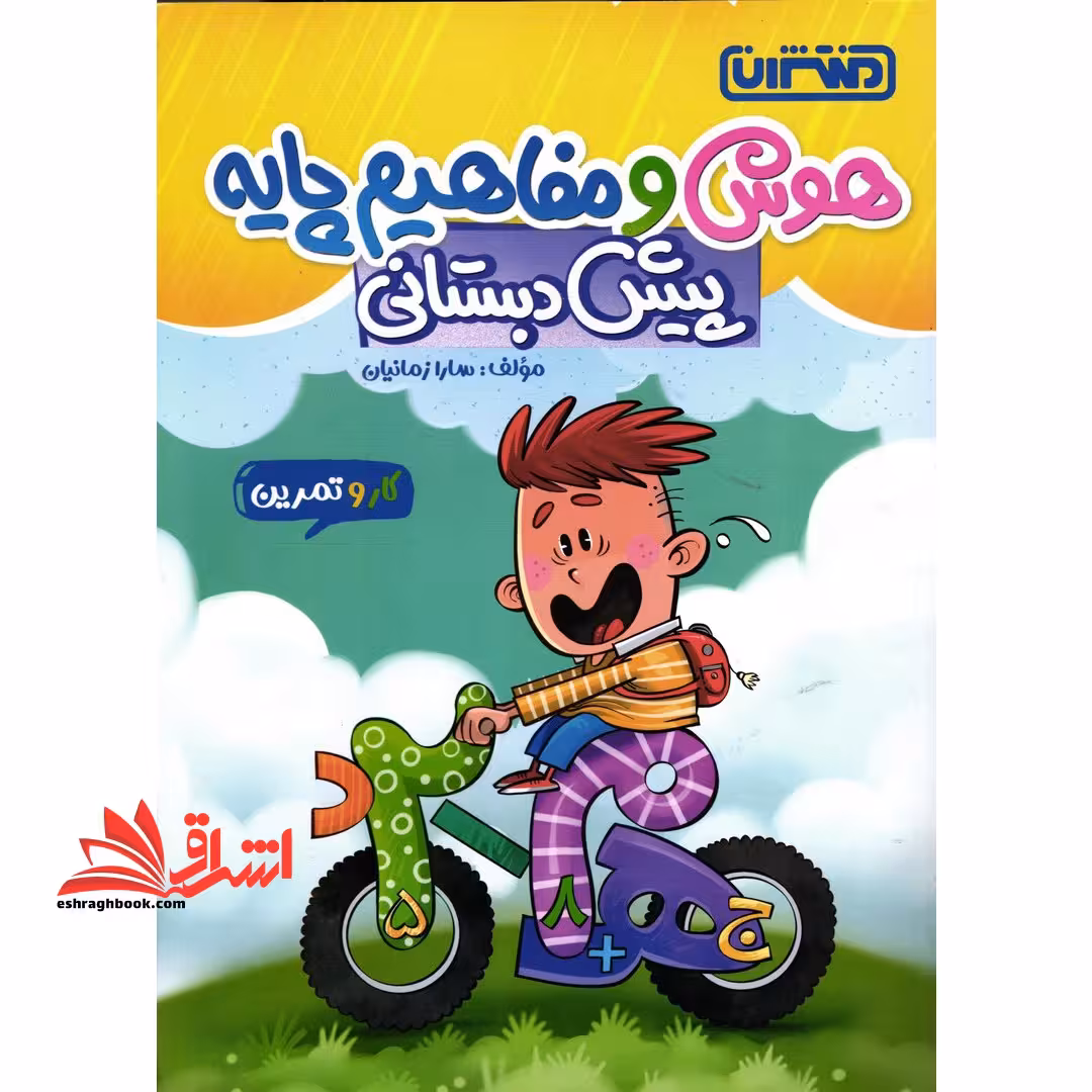 هوش و مفاهیم پایه پیش دبستانی - فروشگاه کتاب اشراق