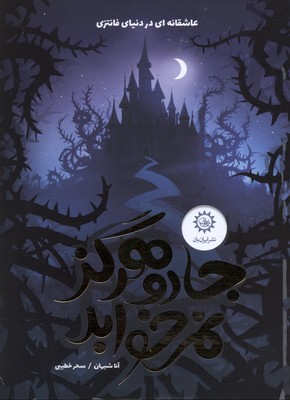 جادو هرگز نمی خوابد