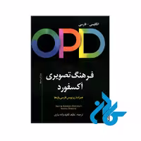 کتاب OPD فرهنگ تصویری آکسفورد انگلیسی فارسی ویراست سوم