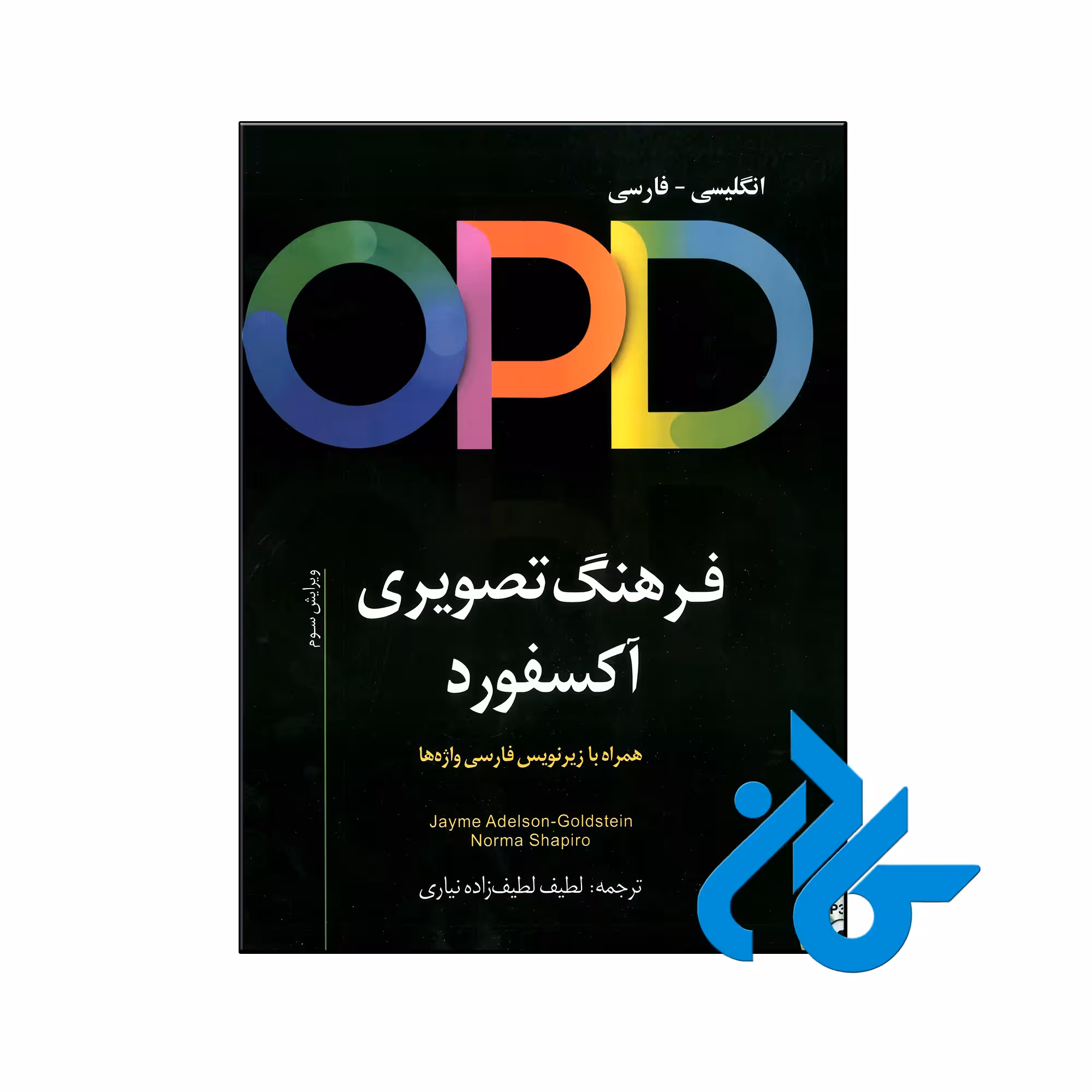 کتاب OPD فرهنگ تصویری آکسفورد انگلیسی فارسی ویراست سوم