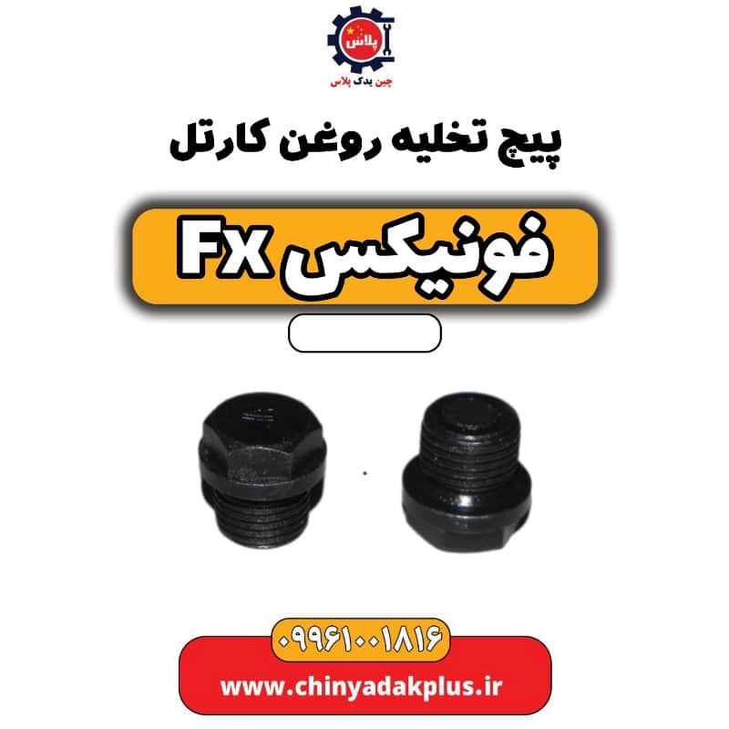 پیچ تخلیه روغن کارتل فونیکس Fx