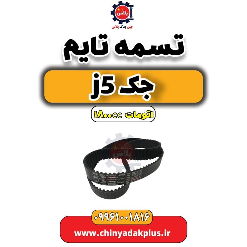 تسمه تایم جک J5 اتوماتیک 1800cc
