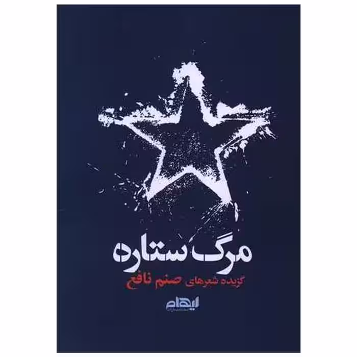 کتاب مرگ ستاره اثر صنم نافع