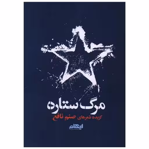 کتاب مرگ ستاره اثر صنم نافع