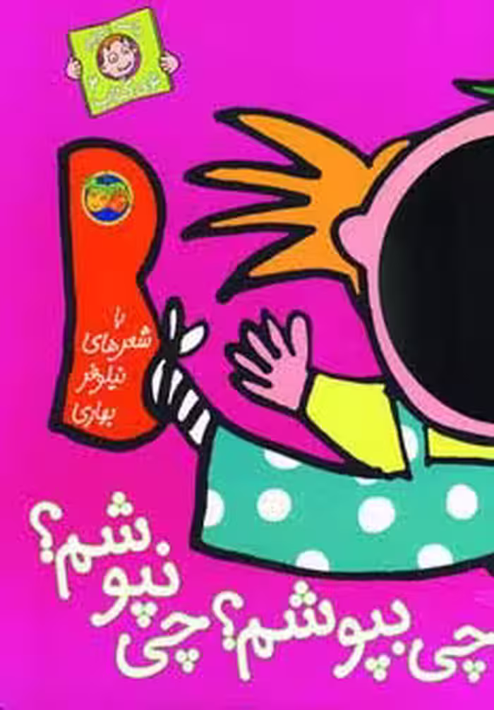 چی بپوشم؟چی نپوشم؟ (با سر بریم توی کتاب 2)،(گلاسه) - ناشربوک | خرید آنلاین کتاب