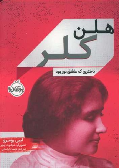هلن کلر: دختری که عاشق نور بود