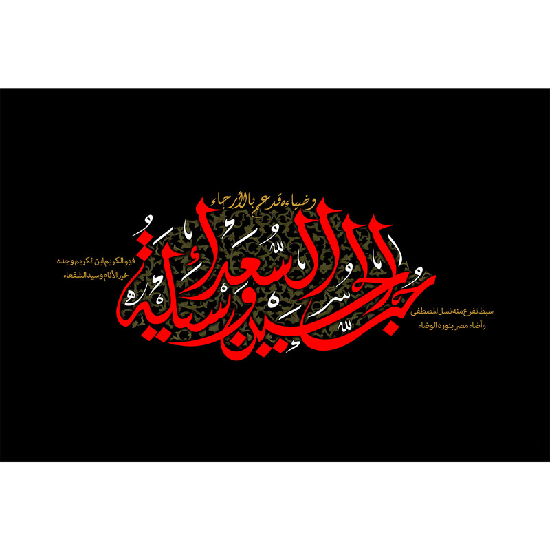 تابلو شاسی طرح حب حسین وسیله السعدا مدل T2927 | دنیای قاب