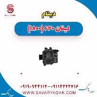 دینام لیفان 620 موتور 1800