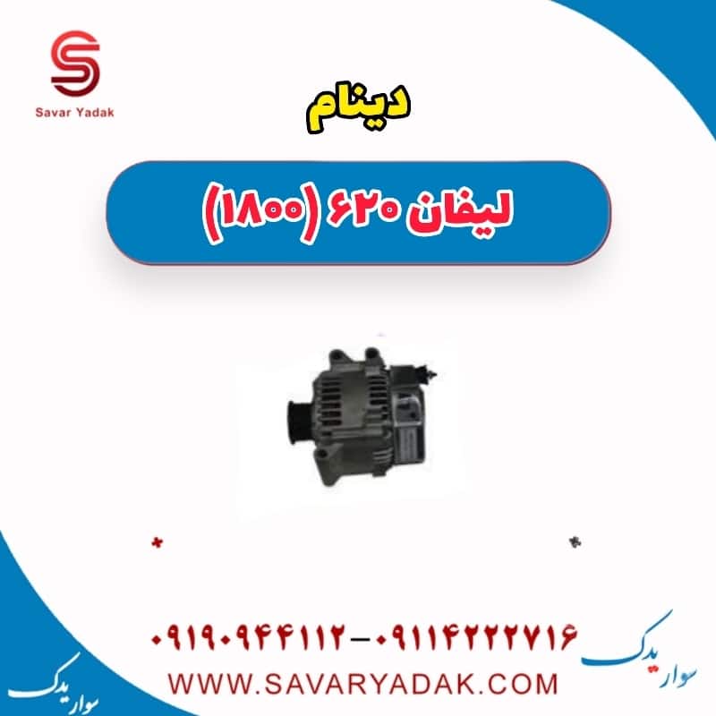 دینام لیفان 620 موتور 1800
