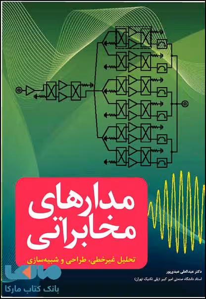 مدارهای مخابراتی تحلیل غیرخطی طراحی و شبیه سازی نشر نص