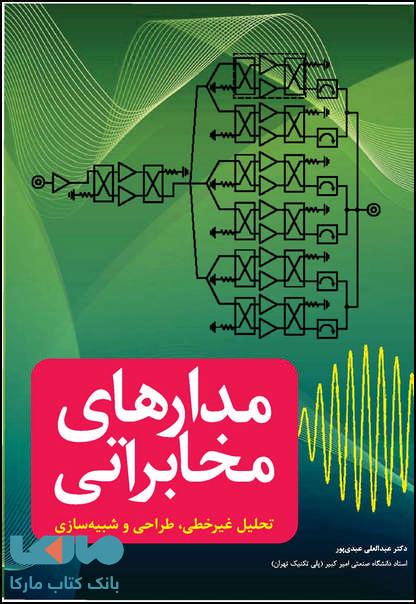 مدارهای مخابراتی تحلیل غیرخطی طراحی و شبیه سازی نشر نص