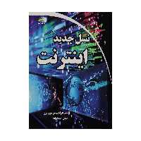 کتاب نسل جدید اینترنت اثر سید ابراهیم موسوی پور و حسن خستوانه انتشارات دیباگران تهران