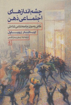 خرید کتاب چشم‌اندازهای اجتماعی ذهن؛ گامی به سوی جامعه‌شناسی &#8212; کتابسرای طه
