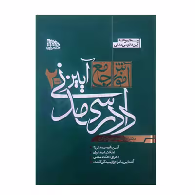 کتاب آموزش جامع آیین دادرسی مدنی اثر دکتر محمدمهدی توکلی انتشارات مکتوب آخر 2 جلدی