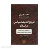 کتاب تاریخ اندیشه سیاسی در اسلام اثر محمد جبرون انتشارات کتاب پارسه