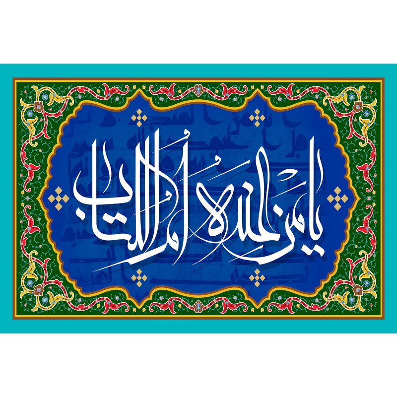 تابلو شاسی مدل یا من عنده ام الکتاب T3279 | دنیای قاب