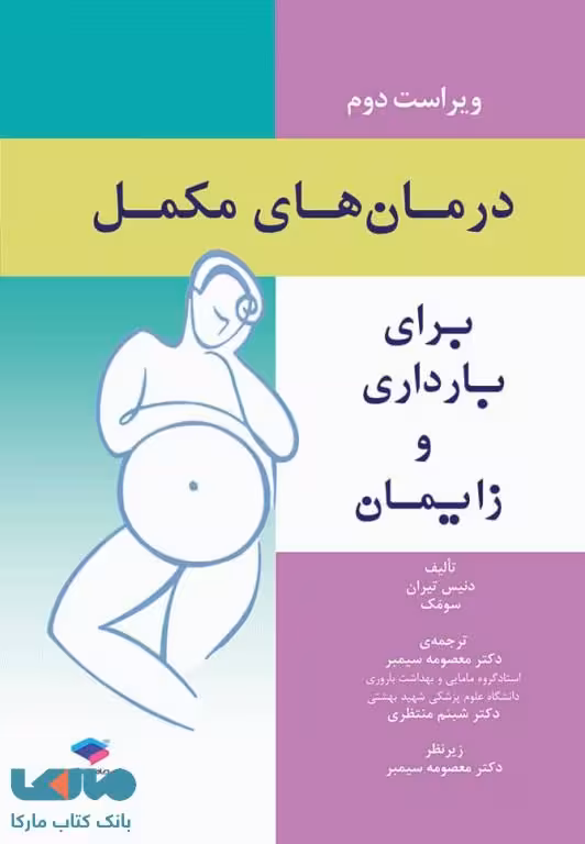درمان های مکمل برای بارداری و زایمان نشر جامعه نگر