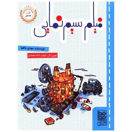 کتاب فیلم سیم نمایی اثر مهدی باتقوا