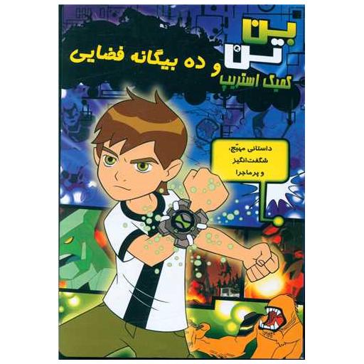 کتاب بن تن و ده بیگانه فضایی اثر دانکن رولیو ، جوکیسی